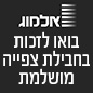 אלמוג הפרס הגדול